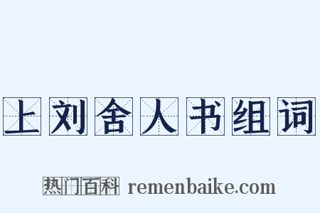 上刘舍人书组词是什么意思的图片